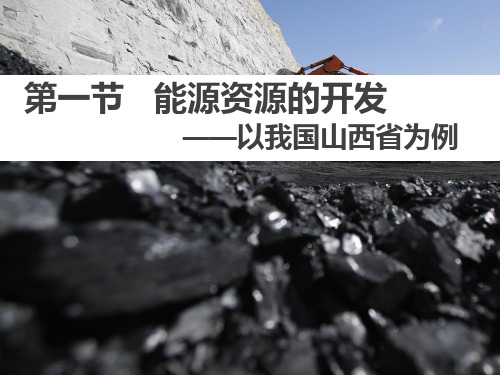 3.1能源资源的开发——以我国山西省为例 (共40张PPT)