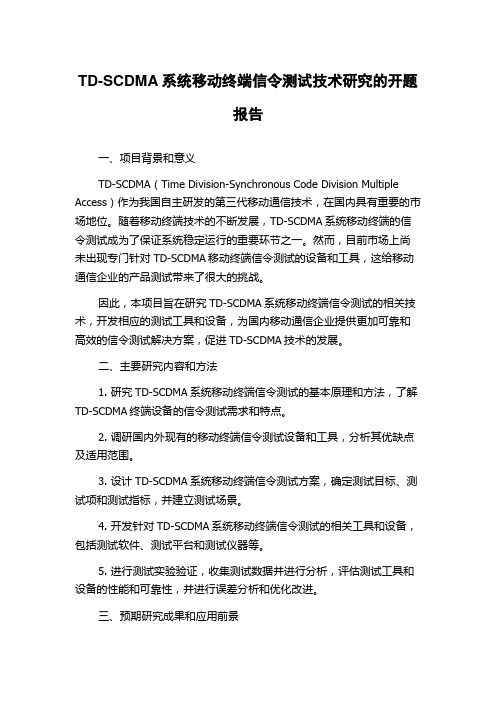 TD-SCDMA系统移动终端信令测试技术研究的开题报告