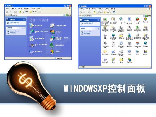 WINDOWSXP控制面板