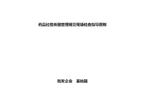 2015华北地区药品批发企业GSP现场检查指导原则(基础篇)