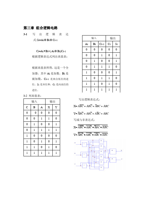 第三章 组合逻辑电路的分析与设计答案