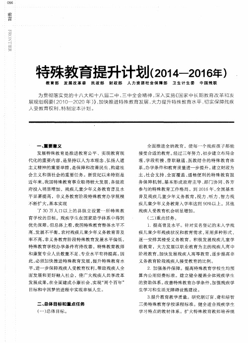 特殊教育提升计划(2014-2016年)