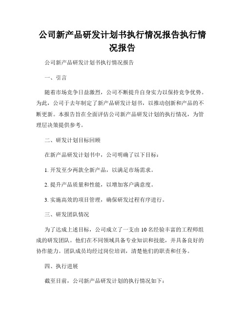 公司新产品研发计划书执行情况报告执行情况报告