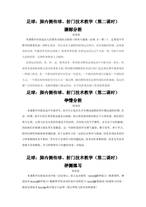 高中体育与健康_足球—脚内侧传球射门技术(第二课时)教学设计学情分析教材分析课后反思