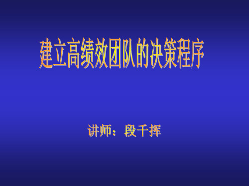 建立高绩效团队的决策程序——经典管理