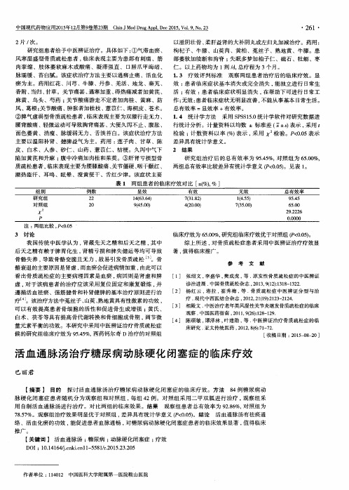 活血通脉汤治疗糖尿病动脉硬化闭塞症的临床疗效