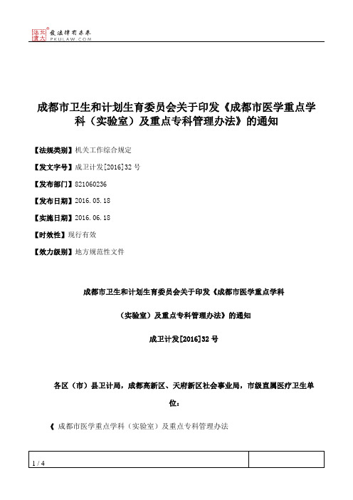 成都市卫生和计划生育委员会关于印发《成都市医学重点学科(实验