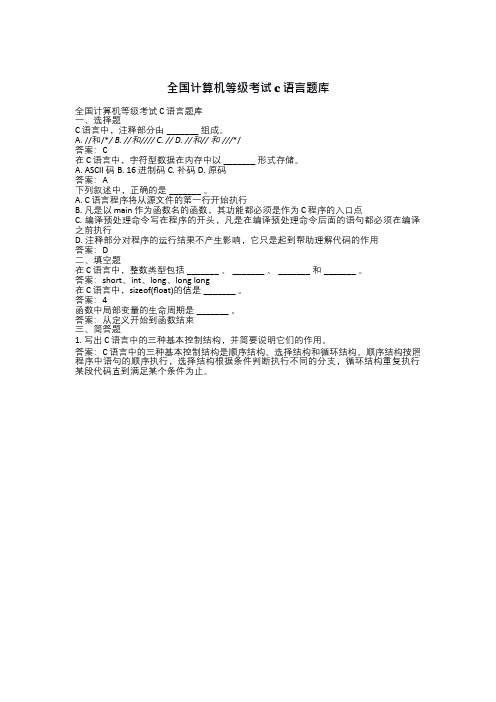 全国计算机等级考试c语言题库