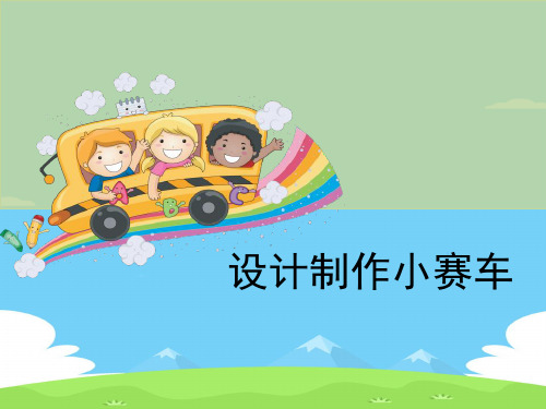 《设计制作小赛车》运动和力PPT【精选推荐下载】