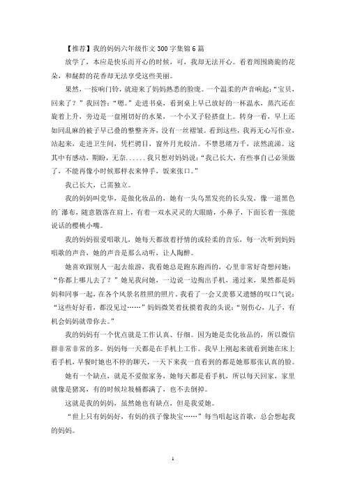 我的妈妈六年级作文300字集锦6篇(优秀范文)