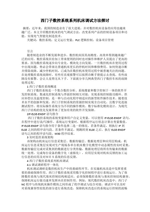 西门子数控系统系列机床调试方法探讨