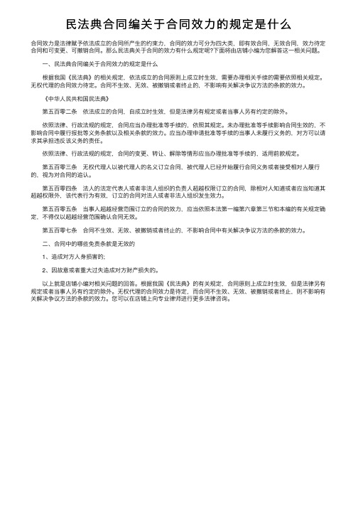 民法典合同编关于合同效力的规定是什么