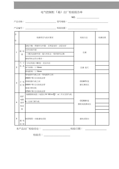 电气控制柜出厂检验报告单