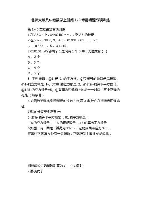 北师大版八年级数学上册第1-3章易错题专项训练