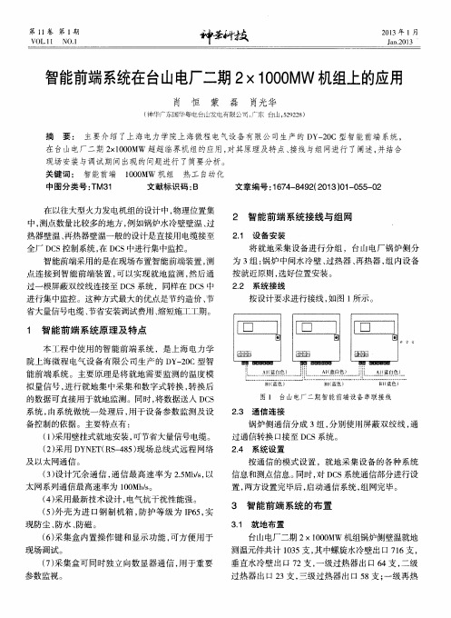 智能前端系统在台山电厂二期2×1000MW机组上的应用