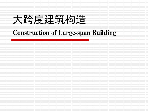 主要-大跨度建筑构造