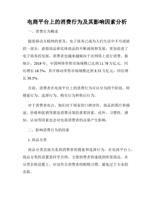 电商平台上的消费行为及其影响因素分析