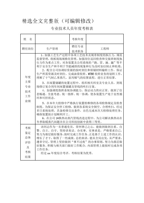 专业技术人员年度考核表 (4)精选全文