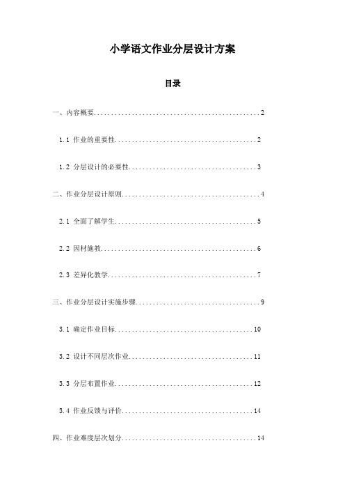 小学语文作业分层设计方案