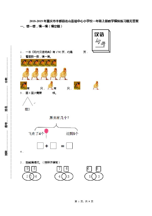 2018-2019年重庆市丰都县名山街道中心小学校一年级上册数学模拟练习题无答案