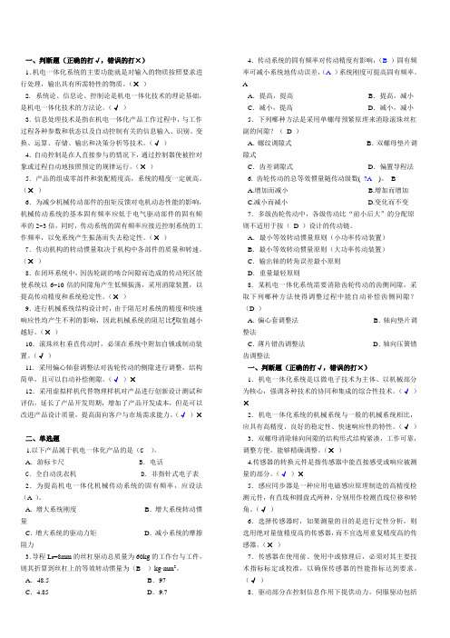 《机电一体化系统设计基础》形成性考核册1、2、3、4参考答案(中央电大形成性考核册)