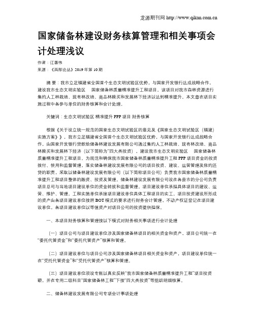 国家储备林建设财务核算管理和相关事项会计处理浅议