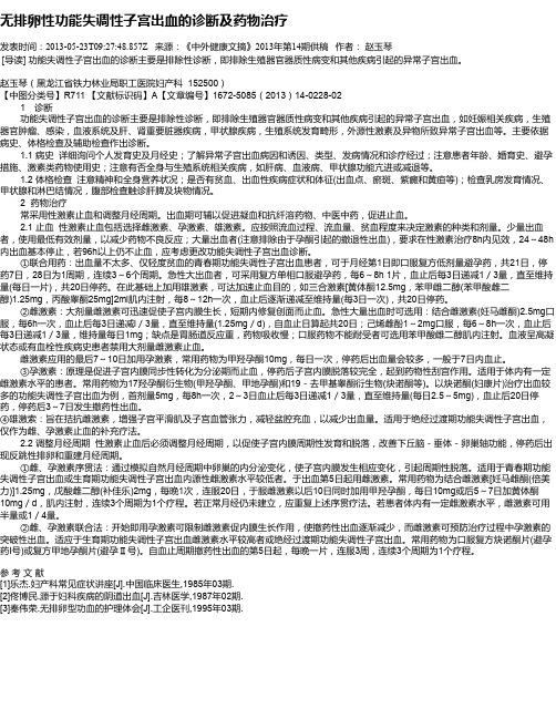 无排卵性功能失调性子宫出血的诊断及药物治疗