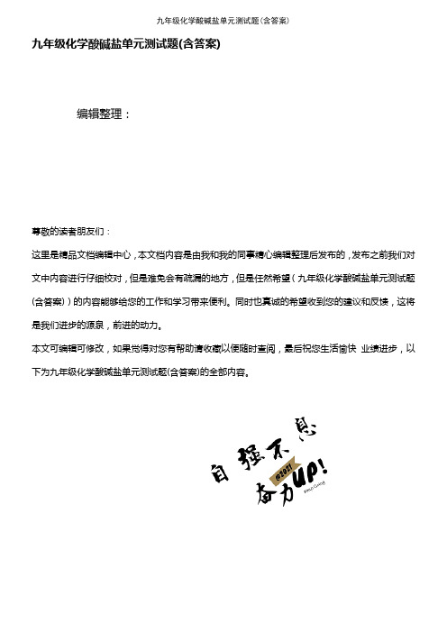 (2021年整理)九年级化学酸碱盐单元测试题(含答案)