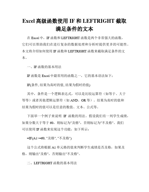 Excel高级函数使用IF和LEFTRIGHT截取满足条件的文本