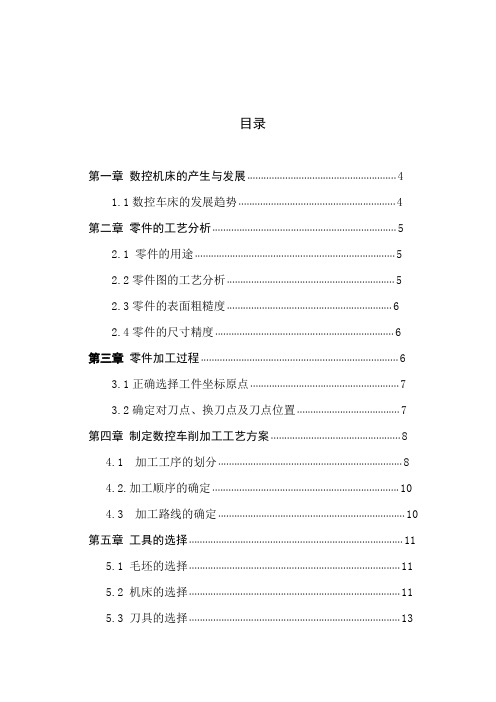 轴类零件的加工及工艺分析