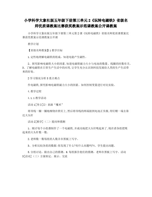 小学科学大象社版五年级下册第三单元2《玩转电磁铁》省级名师优质课教案比赛获奖教案示范课教案公开课教案