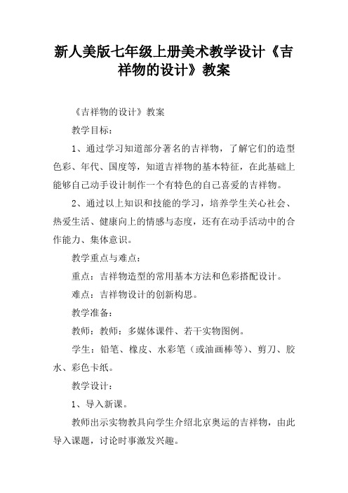 新人美版七年级上册美术教学设计《吉祥物的设计》教案