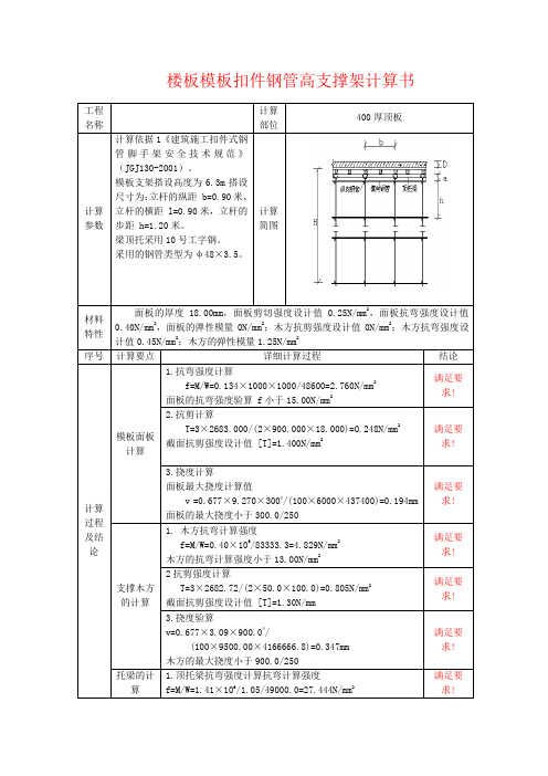 楼板模板扣件钢管高支撑架计算