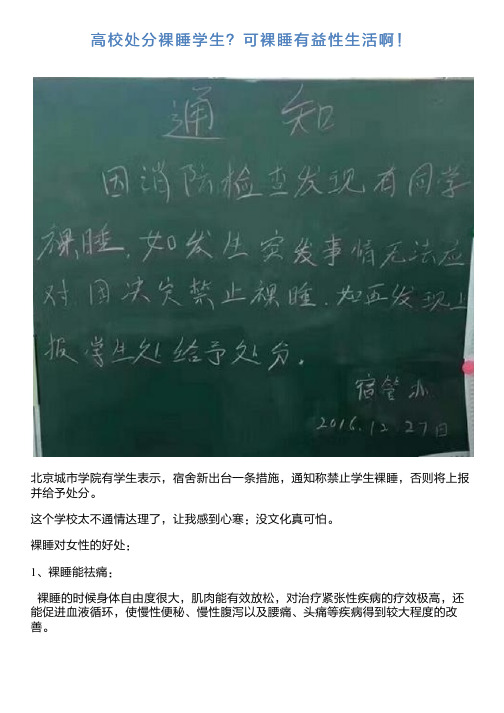 高校处分裸睡学生?可裸睡有益性生活啊!