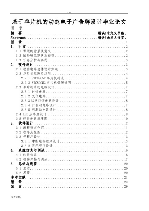 基于单片机的动态电子广告牌设计毕业论文