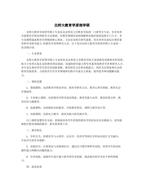 北师大教育学原理学硕