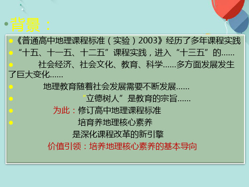 (优秀)价值引领：培养地理核心素养的基本导向PPT资料