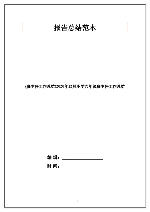 (班主任工作总结)2020年12月小学六年级班主任工作总结