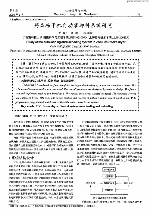 药品冻干机自动装卸料系统研究