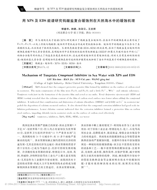 用XPS及EDS能谱研究钨酸盐复合缓蚀剂在天然海水中的缓蚀机理