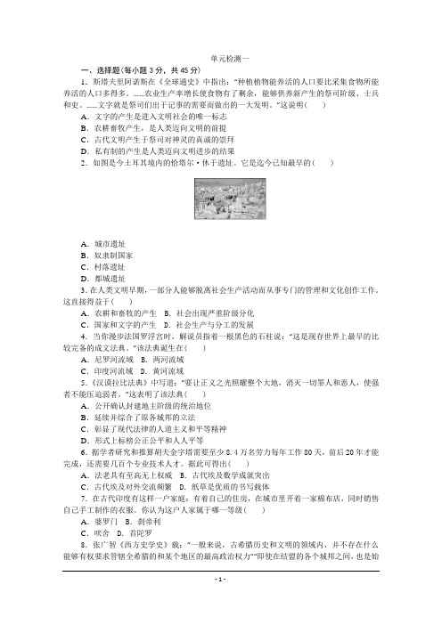 新教材2020-2021学年高中历史部编版必修中外历史纲要(下)单元：第一单元 古代文明的产生与发展