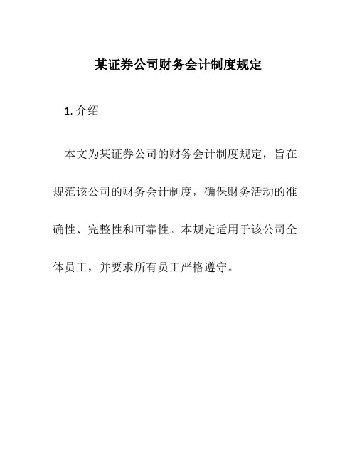 某证券公司财务会计制度规定