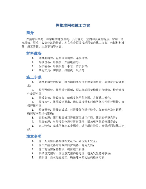 焊接球网架施工方案