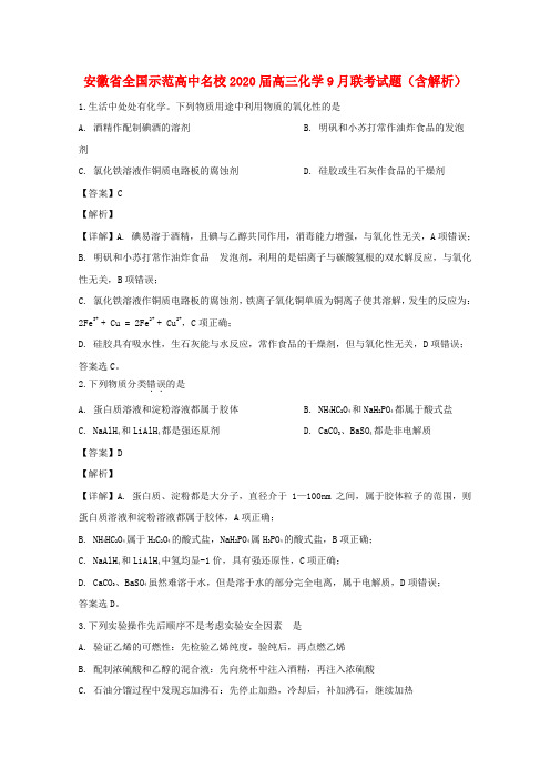 安徽省全国示范高中名校2020届高三化学9月联考试题(含解析)