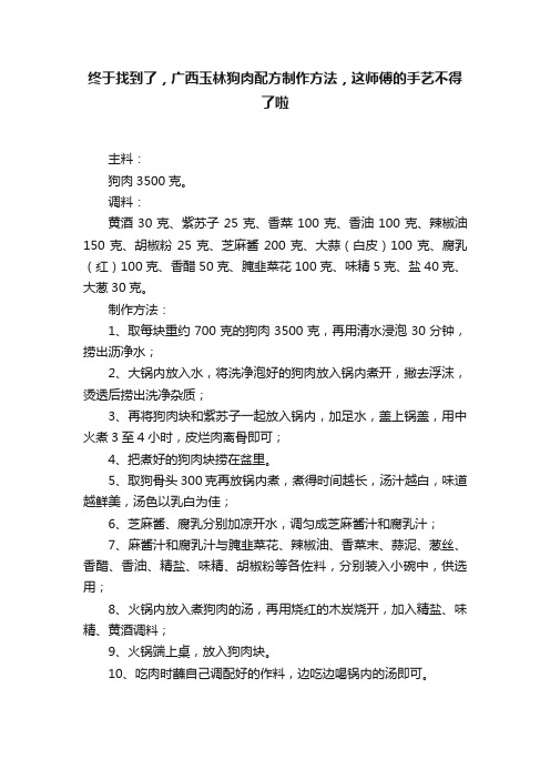 终于找到了，广西玉林狗肉配方制作方法，这师傅的手艺不得了啦