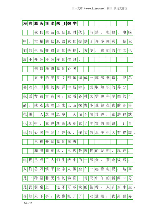 初三议论文作文：为有源头活水来_1000字