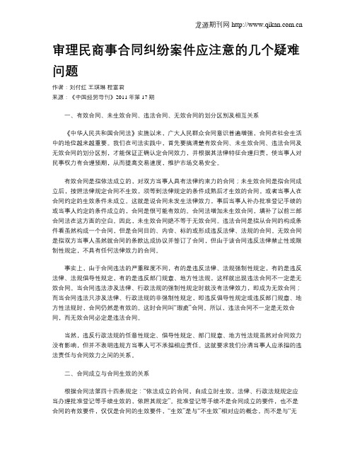 审理民商事合同纠纷案件应注意的几个疑难问题