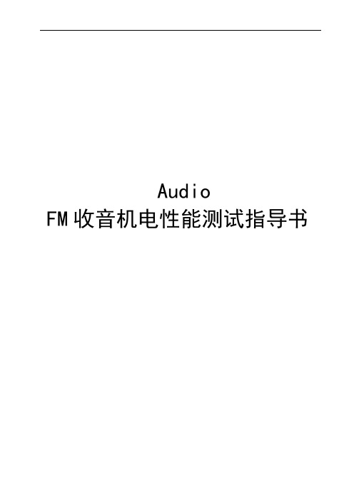 Audio FM收音机电性能测试指导书