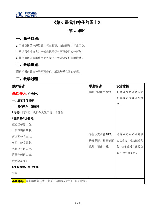 我们神圣的国土(第一课时)-精品教案