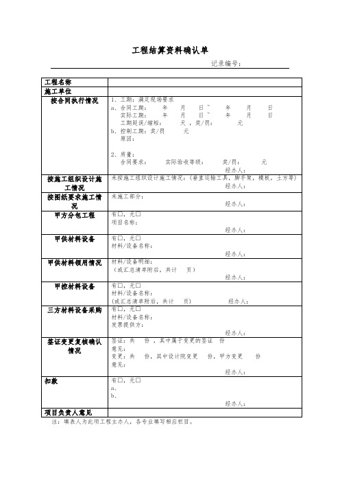 工程结算资料确认单